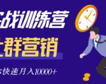 社群营销全套体系课程,助你了解什么是社群,教你快速步入月营10000+-晟哥学社资源库