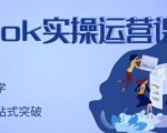 刘博·TikTok实操运营课,手把手账号实战,适合零基础Tiktok新人-晟哥学社资源库