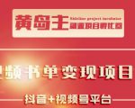 黄岛主·短视频哲学赛道书单号训练营：吊打市面上同类课程，带出10W+的学员-晟哥学社资源库