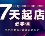 抖音小店7天起店必学课，手把手教你0基础玩转抖店-晟哥学社资源库