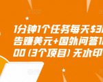 1分钟1个任务每天$30+点击广告赚美元+国外问答10分钟赚100(3个项目)无水印-晟哥学社资源库