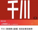 七巷社·千川【短视频+直播】投流全套实操课，玩转千川付费投放的各种技巧-晟哥学社资源库