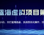 黄岛主淘宝虚拟无货源3.0+4.0+5.0,适合零基础小白,主打蓝海选品,实战型优化操作-晟哥学社资源库