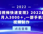 《快手短视频快速变现》2022最全面短视变现,月入3000+,一部手机玩快手短视频制作-晟哥学社资源库