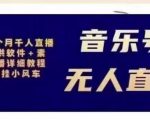 北极鸟音乐号无人直播项目,对标抖音号:周杰伦.FM(详细教程+软件+素材)-晟哥学社资源库