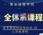郑芳老师·网红美容院全套营销落地课程，多年美容院运营经验，线上浓缩课程-晟哥学社资源库