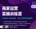 交个朋友直播间-商家运营实操训练营,轻松快速入局抖音电商,助力打造高效变现直播间-晟哥学社资源库