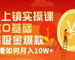 视频上镜实操课:带你0基础演出吸金爆款,赚钱主播如何月入10W+-晟哥学社资源库