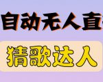 最新无人直播猜歌达人互动游戏项目,支持抖音+视频号-晟哥学社资源库