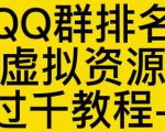 通过QQ群排名技术推广虚拟资源网站日入过千教程+工具-晟哥学社资源库