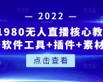 言团队1980无人直播核心教程:起号+搭建+软件工具+插件+素材+话术等等-晟哥学社资源库