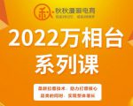 秋秋漫画电商2022万相台系列课，最新拉爆技术，助力打爆核心品类的同时，实现整体增长-晟哥学社资源库