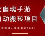倩女幽魂手游半自动搬砖,工作室养老项目,单机高达100+【详细教程+一对一指导】-晟哥学社资源库