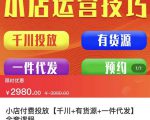 七巷社·小店付费投放【千川+有资源+一件代发】全套课程,从0到千级跨步的全部流程-晟哥学社资源库