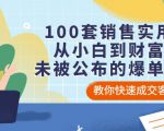 100套销售实用宝典:从小白到财富自由,未被公布的爆单秘密!-晟哥学社资源库