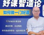 好课智造论-如何做一门好课,从做课到知识IP的全盘实操-晟哥学社资源库