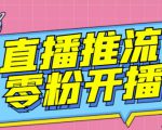 【推流脚本】抖音0粉开播软件/魔豆多平台直播推流助手V3.71高级永久版-晟哥学社资源库