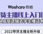 大木子·带货主播线上入门课,从底层逻辑去学主播话术-晟哥学社资源库