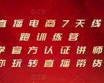 抖音直播电商7天线上陪跑训练营，巨量学官方认证讲师团带你玩转直播带货-晟哥学社资源库