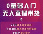 网红叫兽-抖音无人直播带货,一个人就可以搞定的直播带货实战课-晟哥学社资源库