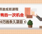 牛哥·互联网讲师速成班,5年才有的一次机会,月入10万的永久项目-晟哥学社资源库