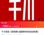 2022【七巷社】千川投放短视频+直播带货投流实操课,快速上手投流!-晟哥学社资源库