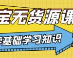 兽爷解惑·淘宝无货源课程，有手就行，只要认字，小学生也可以学会-晟哥学社资源库