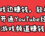 边玩游戏边赚钱，轻松月入1万美元，开通YouTube经典单机游戏频道赚钱-晟哥学社资源库
