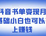 罗翔抖音书单变现月入10万,0基础小白也可以在抖音上赚钱-晟哥学社资源库