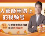 人人都能用得上的视频号全攻略,每天7分钟,抓住红利赚大钱!-晟哥学社资源库