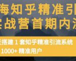 痴海知乎精准引流实战营1-2期，30天搭建1套知乎精准引流系统，引流1000+精准用户-晟哥学社资源库