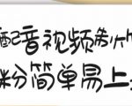 搞笑配音视频制作教程,大流量领域,简单易上手,亲测10天2万粉丝-晟哥学社资源库