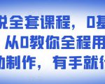 影视解说全套课程，0基础月入8000，从0教你全程用软件自动制作，有手就行-晟哥学社资源库