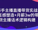 一群宝宝·新手主播直播带货实战+信任感塑造+月薪3w的带货主播话术逻辑构建-晟哥学社资源库