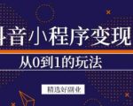 商梦网校-抖音小程序一个能日入300+的副业项目，变现、起号、素材、剪辑-晟哥学社资源库