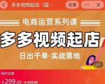 小乔-多多视频起店蓝海项目：日出千单实战落地（价值299元）-晟哥学社资源库