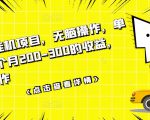 数据采集挂机项目，无脑操作，单台手机一个月200-300的收益，可批量操作-晟哥学社资源库