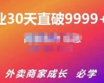 帝恩·外卖运营爆单课程(新店爆9999+,老店盘活),开业30天直破9999+单-晟哥学社资源库