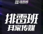 排雷班-短视频带货落地实操课,跟着有结果的人做出有结果的事-晟哥学社资源库
