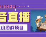 抖音斗地主小游戏直播项目，无需露脸，适合新手主播就可以直播-晟哥学社资源库