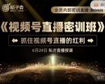 桔子会《视频号直播密训班》,抓住视频号直播的红利 价值12800-晟哥学社资源库