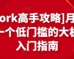 [Upwork高手攻略]月入1-4万，一个低门槛的大机会，入门指南-晟哥学社资源库