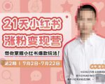 蔡汶川·小红书涨粉变现营,21天带你小红书爆款玩法-晟哥学社资源库