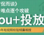 大冚-Dou+投放破局起号是关键，各个难点逐个击破，快速起号-晟哥学社资源库