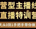 直播电商运营型主播特训营，0基础15天手把手带你做直播带货-晟哥学社资源库