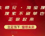 电商大师兄·淘宝搜索新玩法,搜索不刷单也能真正做起来-晟哥学社资源库