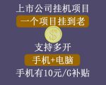 正规挂机项目,支持手机电脑一起挂,支持虚拟机多开,可以挂到老-晟哥学社资源库