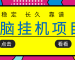 挂机项目追求者的福音,稳定长期靠谱的电脑挂机项目,实操五年,稳定一个月几百-晟哥学社资源库
