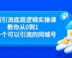 同城引流底层逻辑实操课，教你从0到1做一个可以引流的同城号（价值4980）-晟哥学社资源库