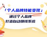 个人品牌技能变现课,通过个人品牌打造自动赚钱系统(视频课程)-晟哥学社资源库